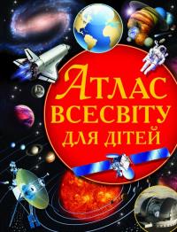 Укл. Зав’язкін Олег Атлас Всесвіту для дітей 978-617-7270-80-4