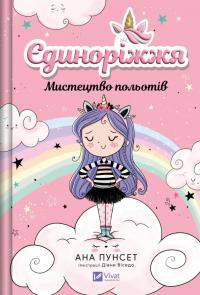 Пунсет Ана Єдиноріжжя. Мистецтво польотів 978-617-17-1320-8
