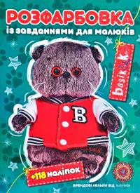 Basic & Co. Розфарбовка із завданням. + 118 наліпок
