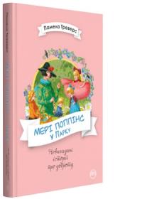 Треверс Памела Мері Поппінс у Парку4 книга 978-966-917-365-2