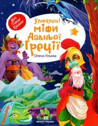 Ульєва О. Улюблені міфи Давньої Греції 978-966-925-328-6
