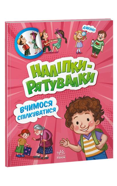 Толмачова А. Вчимося спілкуватися. Наліпки-рятувалки