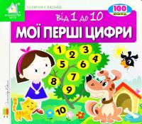 Мої перші цифри. Від 1 до 10. 100 віконець