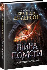 Андерсон Джей Кевін Розбудити дракона. Книга 2. Війна помсти 978-966-9737-25-0