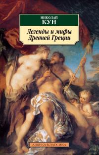Кун Николай Легенды и мифы Древней Греции 978-5-389-02395-6