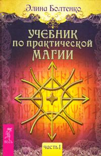 Болтенко Элина Учебник по практической магии. Часть 1 978-5-9573-2925-1