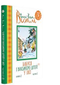 Вестлі Анне-Катріне Бабуся і восьмеро дітей у лісі (книжка 2) 978-966-917-146-7