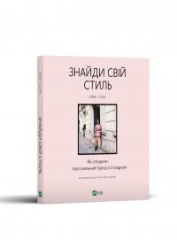 Еймі Сонг Знайди свій стиль. Як створити персональний бренд в Instagram 978-966-982-308-3