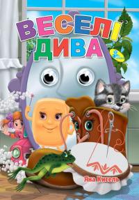 Яна Кисель Глазки-малятко. Веселі дива 978-966-935-090-9