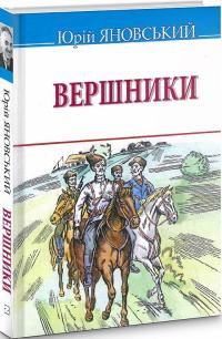 Яновський Юрій Вершники (Скарби) 978-617-0708-30-4