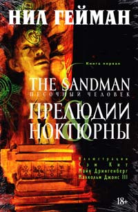 Гейман Нил The Sandman. Песочный человек. Книга 1: Прелюдии и ноктюрны: графический роман 978-5-389-09098-9