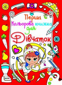  Перша кольорова книжка для дівчаток. Дівчинка-гімнастка. (червона) 978-617-08-0401-3