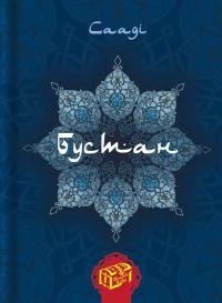 Сааді Ширазі Бустан : поема 978-966-10-4610-7