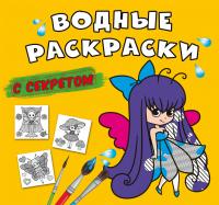  Водные раскраски с секретом. Феечка 978-617-547-035-0
