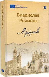 Реймонт Владислав Мрійник (Галерея світової прози: європейська візія) 978-617-8222-29-1