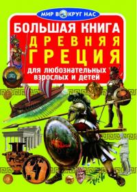  Большая книга. Древняя Греция 978-966-936-402-9