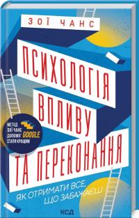 Чанс З. Психологія впливу та переконання. Як отримати все, що забажаєш 978-617-12-9615-2