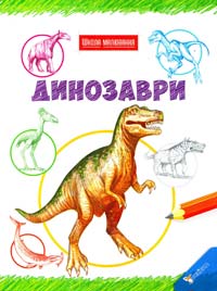 Бергін Марк, Ентрам Девід, Франклін Керолін динозаври 978-966-180-583-4