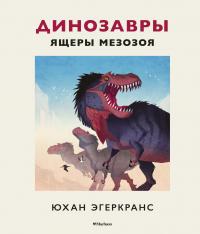 Эгеркранс Юхан Динозавры. Ящеры мезозоя 978-5-389-18272-1