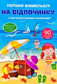 Перший вімельбух з багаторазовими наліпками. На відпочинку 978-966-936-998-7