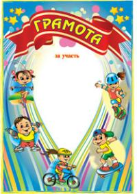  Грамота спортивна (дитяча) 2005000001307