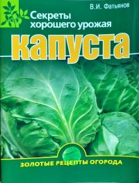Капуста. Секреты хорошего урожая 978-5-373-03083-0