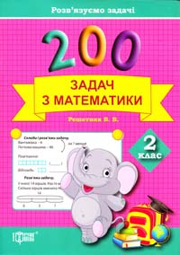 Решетняк В. 200 задач з математики. 2 клас 978-617-030-676-0