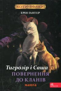 Гантер Ерін Поверненян до Кланів (Коти-вояки. Тигрозір і Саша #7) 9786178229351