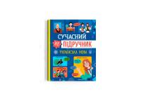  Сучасний непідручник. Українська мова 978-617-547-480-8