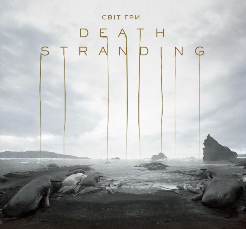Коджіма Хідео Світ гри Death Stranding