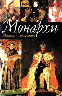 Рыжов Константин Монархи 5-17-017861-1