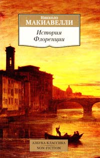 Макиавелли Никколо История Флоренции 978-5-389-09476-5