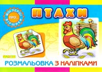 Птахи: розмальовка з наліпками 978-617-536-472-7