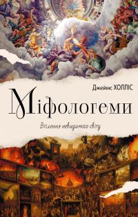 Холліс Джеймс Міфологеми. Втілення невидимого світу 9786177840847