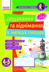 Лакісова В.М., Шеремета В.В. Математичні розминки 4-5 кл. Додавання та віднімання в межах 1 000 000 