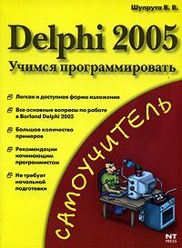 В. В. Шупрута Delphi 2005. Учимся программировать 5-477-00118-6