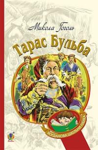 Гоголь Микола Тарас Бульба : історична повість 978-966-10-5005-0