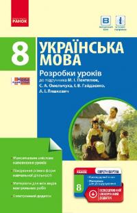  Українська мова. 8 клас. Розробки уроків (до підр. Пентилюк) 