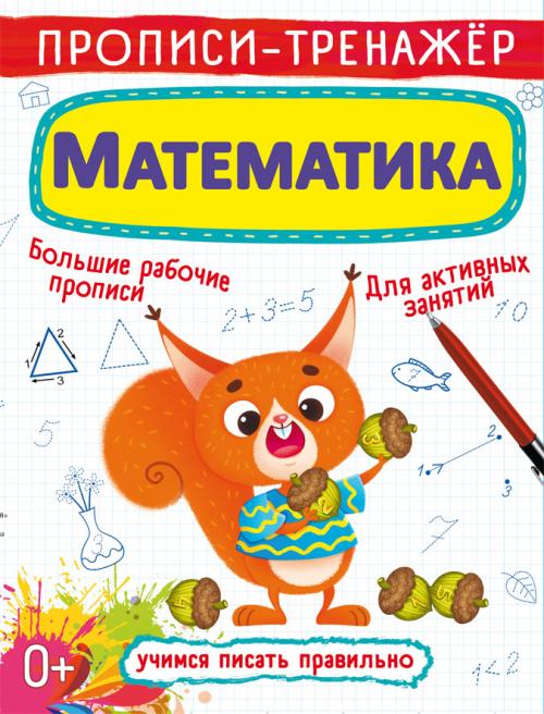 Прописи-тренажер. Математика (рус)