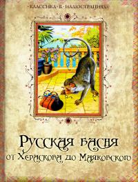 Русская басня от Хераскова до Маяковского 978-5-373-06007-3