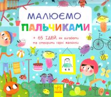 Нотаєрт Амандін Малюємо пальчиками 978-617-09-3173-3