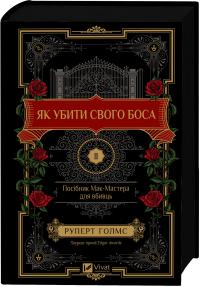 Руперт Голмс Як убити свого боса. Посібник Мак-Мастера для вбивць 978-617-17-1285-0