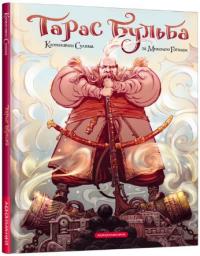 Гоголь Микола Тарас Бульба (комікс за Миколою Гоголем) 978-617-585-225-5