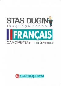 Дугін С. Francais (французский): самоучитель за 26 уроков 978-966-680-827-4