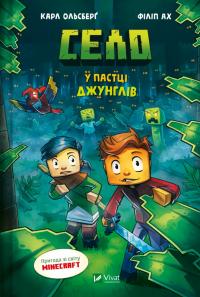 Ольсберг Карл У пастці джунглів (Minecraft. Село #3) 978-617-17-0568-5