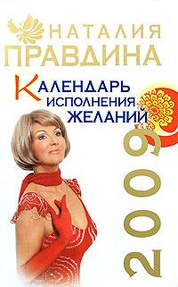 Наталия Правдина Календарь исполнения желаний 2009 978-5-91207-232-1