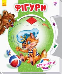 Круть-верть. Фігури 978-966-74-8617-4