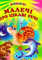 Кирпа Г. Малечі про цікаві речі 978-966-8816-89-5