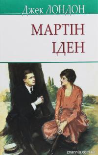 Лондон Джек Мартін Іден (American Library) 9786170707772