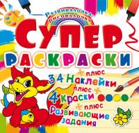  Супер-раскраски с наклейками и красками. Лисенок 978-966-936-984-0
